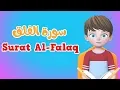 Download Lagu Learn Surah Al-falaq | Quran for Kids |  القرآن للأطفال - تعلّم سورة الفلق