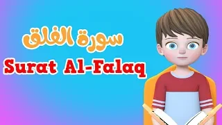 Learn Surah Al Falaq Quran For Kids القرآن للأطفال تعل م سورة الفلق  Learn Surah Al Falaq Quran For Kids القرآن للأطفال تعل م سورة الفلق