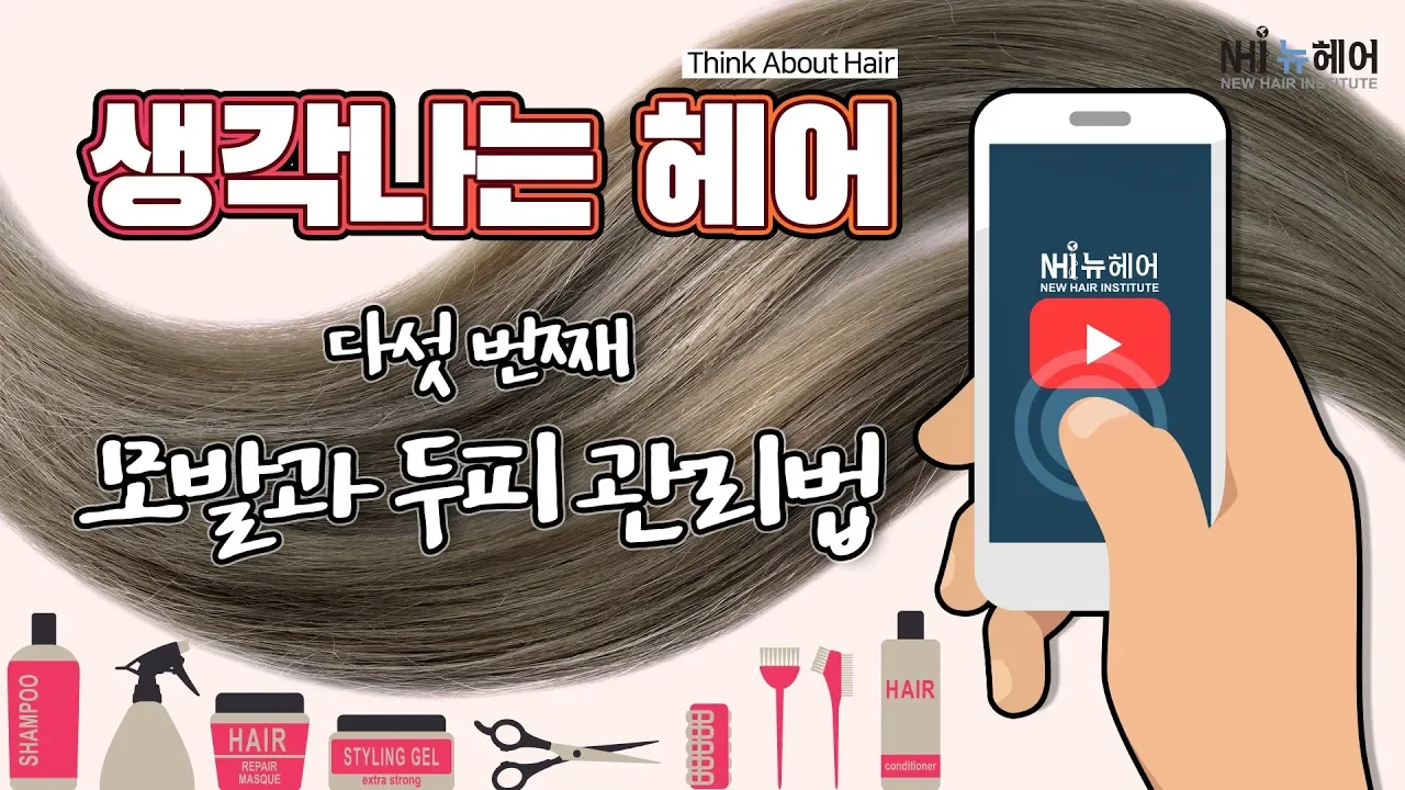 생각 나는 헤어 '모발과 두피 관리법' - 뉴헤어 I 모발이식 I 탈모지식 I