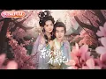 Download Lagu 【全集FULL】《东宫娇娇养成记》丨ENG SUB丨郑锋\u0026至春禾#薄荷听书 #cdrama #latest #热门短剧 #都市 #重生 #逆袭 #现代 #甜宠