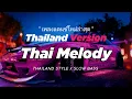 Download Lagu DJ THAI MELODY THAILAND STYLE x SLOW BASS by DJ FEBRI