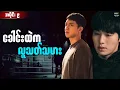 Lagu အပိုင်း ၉ - ခေါင်းထဲက လူသ-တ်သမား  || Mouse (2021) #thelightrecap #recap #kdrama #myanmar 