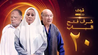 مسلسل شرف فتح الباب الحلقة 20 يحيى الفخراني هالة فاخر أحمد خليل 
