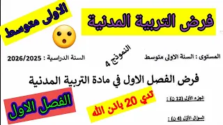 فرض الفصل الاول في مادة التربية المدنية للسنة الأولى متوسط فروض اختبارات الفصل الأول 