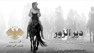 اهل النفط واهل الغاز والبامية والنوووويي   ع الفزعة يهبون بليل يويل اليقرب منهم     محمد سليمان      دندنها