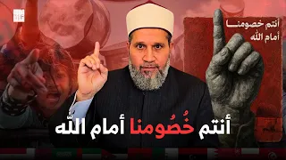 كلمة الملثم اليوم أنتم خصومنا أمام الله عز وجل 