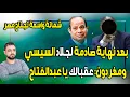 Download Lagu شماتة واسعة تجتاح مصر بعد نهاية صادمة لجلاد السيسي | ومغردون: عقبالك يا عبدالفتاح