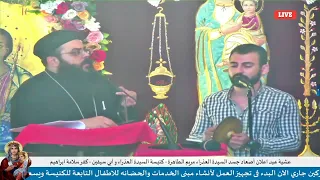 السلام لمريم الملكة الكرمة   ابونا رويس فريد والمرتل ابانوب صبحى دندنها