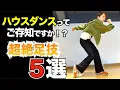 Download Lagu 【超絶カッコいい】ハウスダンス ステップ まとめ【神足技】vol.1