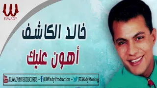 خالد الكاشف   أهون عليك                                 دندنها