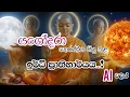 යශෝදරා තෙරණිය සිදු කල ඉර්ධි ප්‍රාතිහාර්යය  Ai වලින්...! |Yashodara theraniya | Ai video 🙏✨🤍