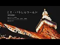 【ピアノ連弾】ミス・パラレルワールド（相対性理論）
