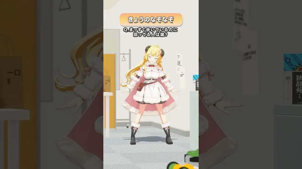 Q.まっすぐ歩いているのに回ってる人は誰？【 #今日のわため 】 #shorts #hololive  #vtuber