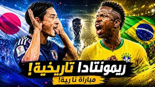     لا تصدق ما فعلته اليابان أمام البرازيل! ريمونتادا تاريخية لا تنسى 3-2 🔥🔥