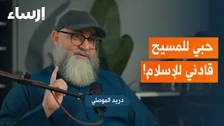 قصة الدخول في الإسلام مع دريد إبراهيم الموصلي بودكاست ف لك  قصة الدخول في الإسلام مع دريد إبراهيم الموصلي بودكاست ف لك