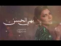 Assala - Bahi Elhsn _ Lyrics Video 2025 أصالة بهي الحسن