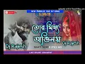Download Lagu তোর মিথ্যা অভিনয় || Tor Mithha Obhinai || Sad Purulia Dj song✓✓Grv Power Bass