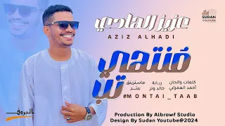 عزيز الهادي منتهي تب New 2024 اغاني سودانية 2024  عزيز الهادي منتهي تب New 2024 اغاني سودانية 2024