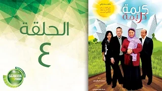مسلسل كريمة كريمة الحلقة الرابعة Karima Karima Episode 4 