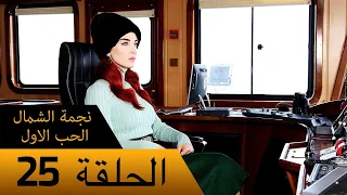 نجمة الشمال الحب الاول الحلقة 25 مترجم بالعربية Kuzey Yıldızı İlk Ask 