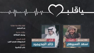 يا قلب   أداء   خالد المحيميد   كلمات   سعد السبيعي دندنها