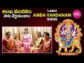 Download Lagu Learn  అంబ వందనం జగదాంబ వందనం | Surprising Secrets of Amba Vandanam Jagadamba Vandanam
