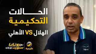 الحالات التحكيمية للقاء الهلال والأهلي