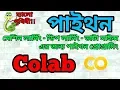 Colab Getting Started Bangla Tutorial