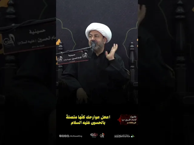 ⁣اجعل جوارحك كلّها متصلة بالحسين عليه السلام | سماحة الشيخ عبدالغني آل عباس #القطيف #محرم_1446ه