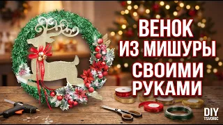 Венок из мишуры / БЫСТРО И ПРОСТО / DIY TSVORIC