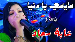 Cheba Souad Ft Hichem Smati Saysi Ya Denya 2025 سايسي يا دنيا Remix Dj Moha 