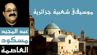عبد المجيد مسكود قولولي يا سامعين            دندنها