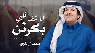 محمد ال دلبج عمر بن طفله المري انا شف قلبي بكرتن 2025 