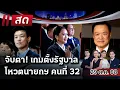 Download Lagu 🔴LIVE : #ไทยรัฐนิวส์โชว์ | จับตา! เกมตั้งรัฐบาล โหวดนายกฯ คนที่ 32 | 29 ส.ค. 68