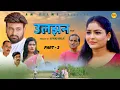Download Lagu उलझन ULJHAN (Part-2 ) Uttar Kumar | Monu Dhankad | Megha Choudhary | Nourang Pehalwan |New Film 2024