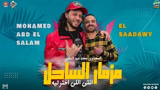 مزمار الساحل   انتي اللي اختارتيه   السعداوي وعبسلام   شعبي حظ دغدغة السنين دندنها