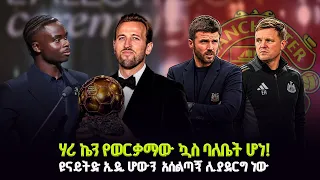 ሃሪ ኬን የወርቃማው ኳስ ባለቤት ሆነ! ዩናይትድ ኢዲ ሆውን አሰልጣኝ ሊያደርግ ነው #shegerfm #Shegersport