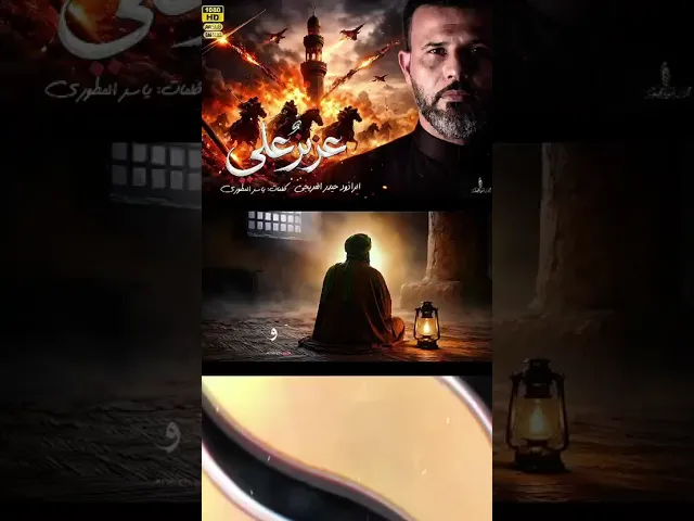 ⁣عزيز علي || حيدر الفريجي #shorts