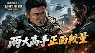拳擊高手遇上射擊天才，兩名新兵首次比拼就分出高下，誰才是真正的兵王？《我是特種兵之利刃出鞘》第3-4集