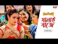 Lagu Sanai Baje - Lyrical | Premer Kahini | Dev | Koel | Shaan | Shreya | Jeet Gannguli |Priyo | SVF