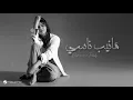 اميمة طالب _ مانيب ناسي  I haven't forgotten - Umaima Talib