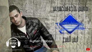 أيمن السبع   ما فيش حاجه هتكسرنى                                                            دندنها