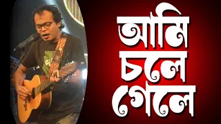  ll ami chole gele bhule jeo ll suman kalyan ll lyrics imtiaz ikram ll b 