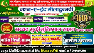 🔴LIVE जश्ने ईद मिलादुन्नबी | Raja Bazar Sabzi Mandi, Purwa, District Unnao #12rabiulawal #live