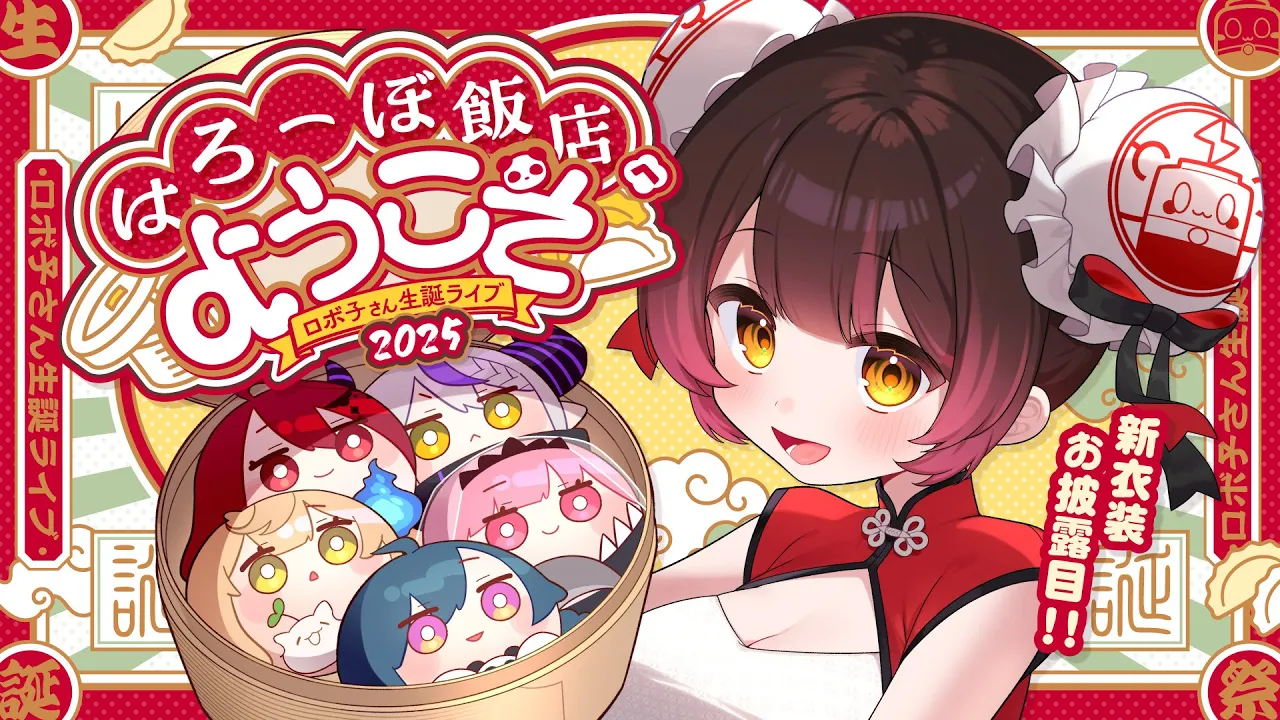 【３DLIVE】新衣装初お披露目❤本日限定開店！はろーぼ飯店へようこそ?　【ホロライブ/  #ロボ子爆誕2025】