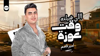 اجدد روقان امير قاسم      اللي شيلته وقت عوزة وتشكيلة حظ ع المظبوط دندنها