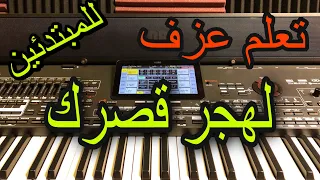 تعلم عزف اغنية لهجر قصرك ورجع بيت الشعر  للمبتدئين مع خالد جنيد                      دندنها