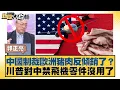 Download Lagu 中國制裁歐洲豬肉反傾銷了？川普對中禁飛機零件沒用了【#新聞大白話】20250908-6｜#郭正亮 #介文汲#賴岳謙