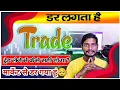 Lagu डर बैठ गया है ट्रेडिंग में! डर कैसे बाहर निकलेगा! ट्रेडिंग में लॉस से डर गया हूं! Trading Me Dar Gye