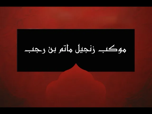 ⁣ليلة الوصية - موكب الزنجيل - 20 شهر رمضان المبارك 1447هـ